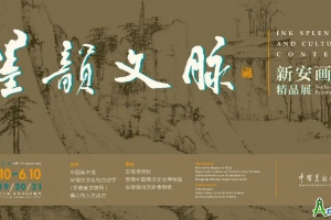 “墨韵文脉——新安画派精品展”在中国美术馆举办