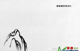 披麻皴的画法