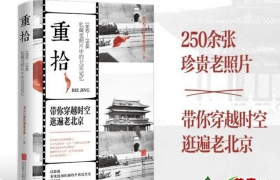 250余张珍贵老照片，带你领略老北京的旧时光