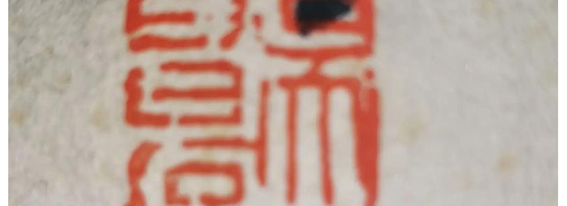 字画只有印章没有落款