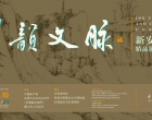 “墨韵文脉——新安画派精品展”在中国美术馆举办