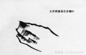 大斧劈皴画石法