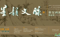 “墨韵文脉——新安画派精品展”在中国美术馆举办