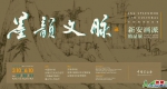 “墨韵文脉——新安画派精品展”在中国美术馆举办