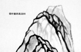 荷叶皴的画法