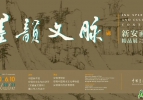 “墨韵文脉——新安画派精品展”在中国美术馆举办