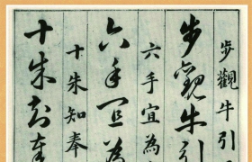 草书从这学起——韩道亨《草诀百韵歌》高清图并有释文