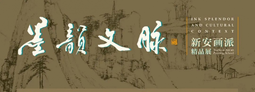 “墨韵文脉——新安画派精品展”在中国美术馆举办