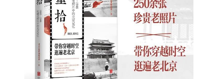 250余张珍贵老照片，带你领略老北京的旧时光