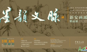 “墨韵文脉——新安画派精品展”在中国美术馆举办